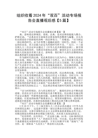 组织收看2024年“双百”活动专场报告会直播观后感