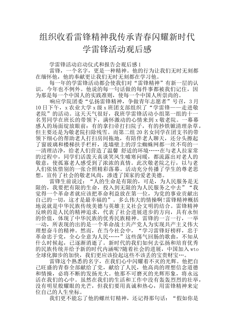 组织收看雷锋精神我传承青春闪耀新时代学雷锋活动观后感_第1页