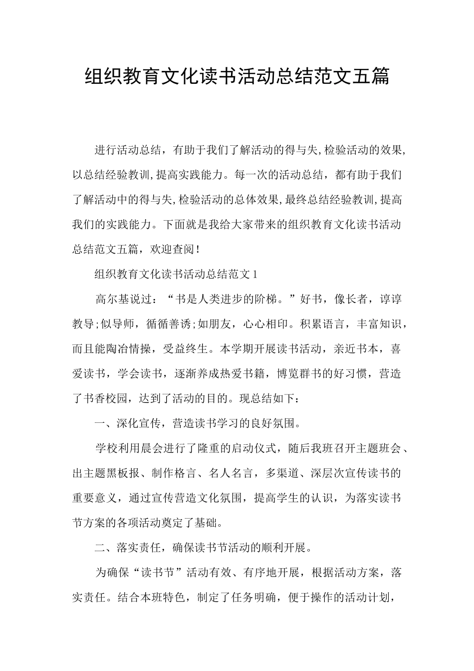 组织教育文化读书活动总结范文五篇_第1页