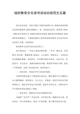 组织教育文化读书活动总结范文五篇