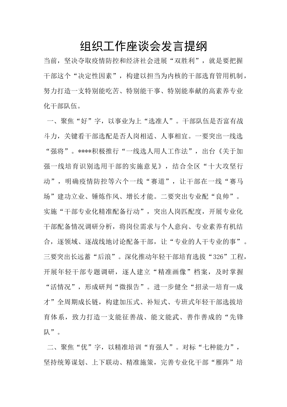组织工作座谈会发言提纲_第1页