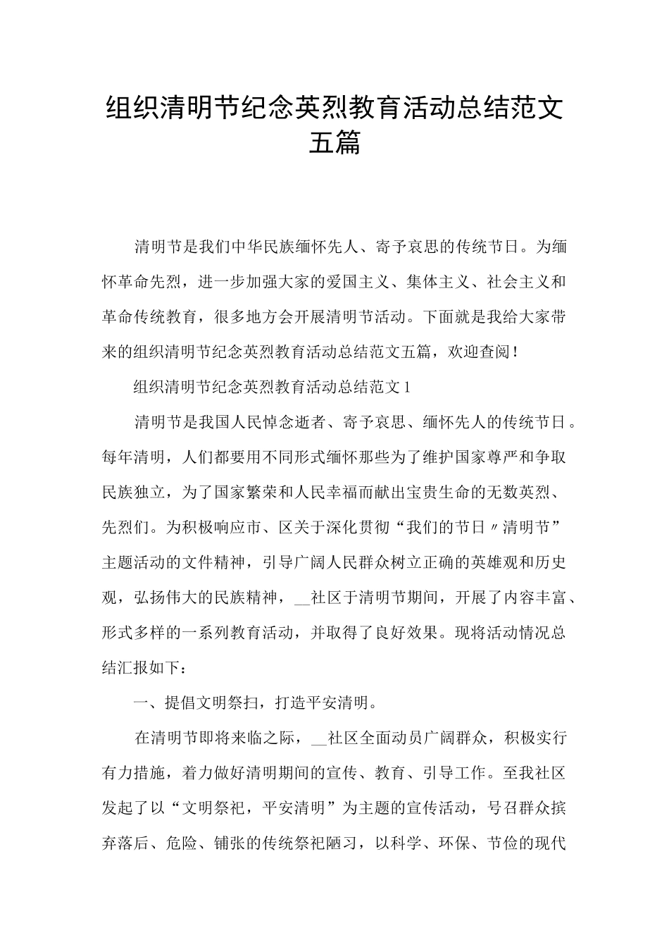组织清明节纪念英烈教育活动总结范文五篇_第1页
