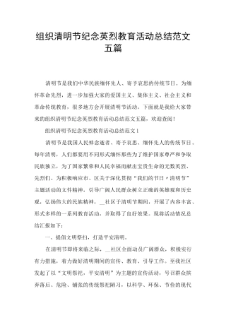 组织清明节纪念英烈教育活动总结范文五篇