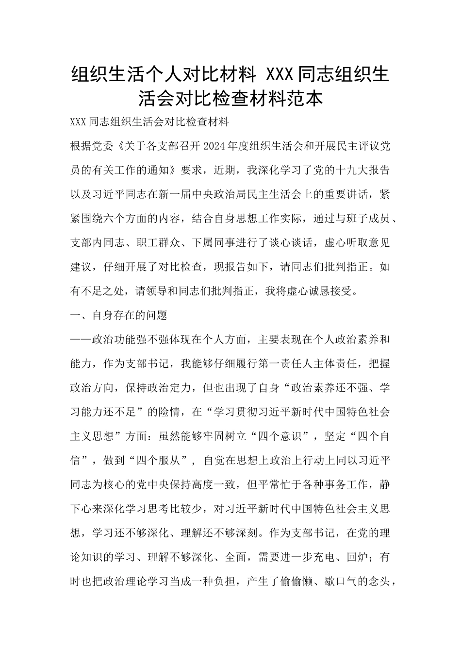 组织生活个人对照材料_第1页