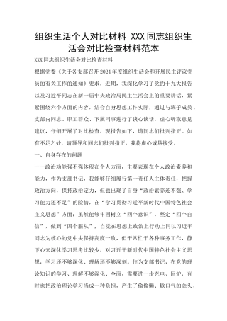 组织生活个人对照材料
