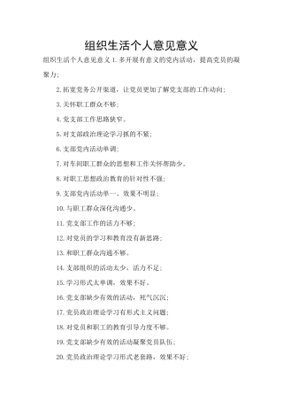 组织生活个人意见意义