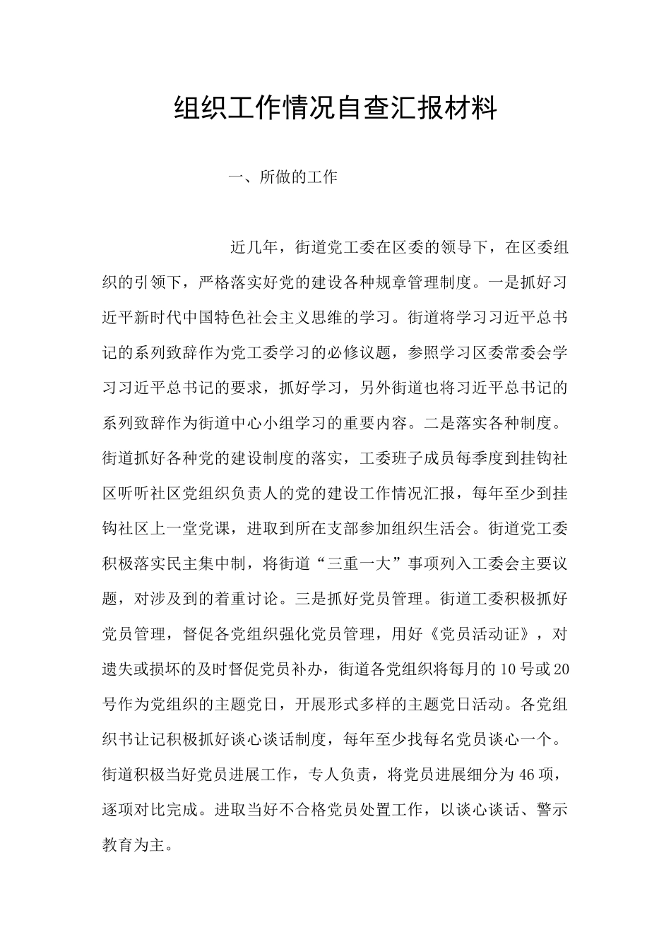 组织工作情况自查汇报材料_第1页