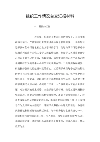 组织工作情况自查汇报材料