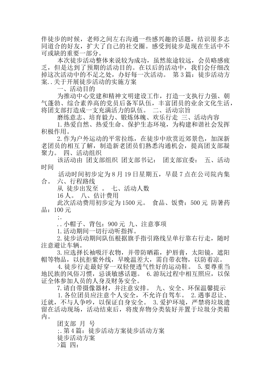 组织徒步活动方案_第3页