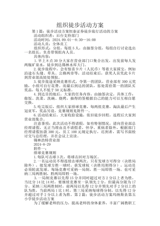 组织徒步活动方案