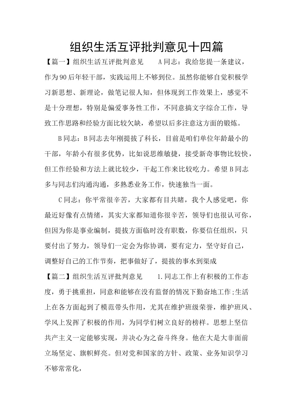 组织生活互评批评意见十四篇_第1页