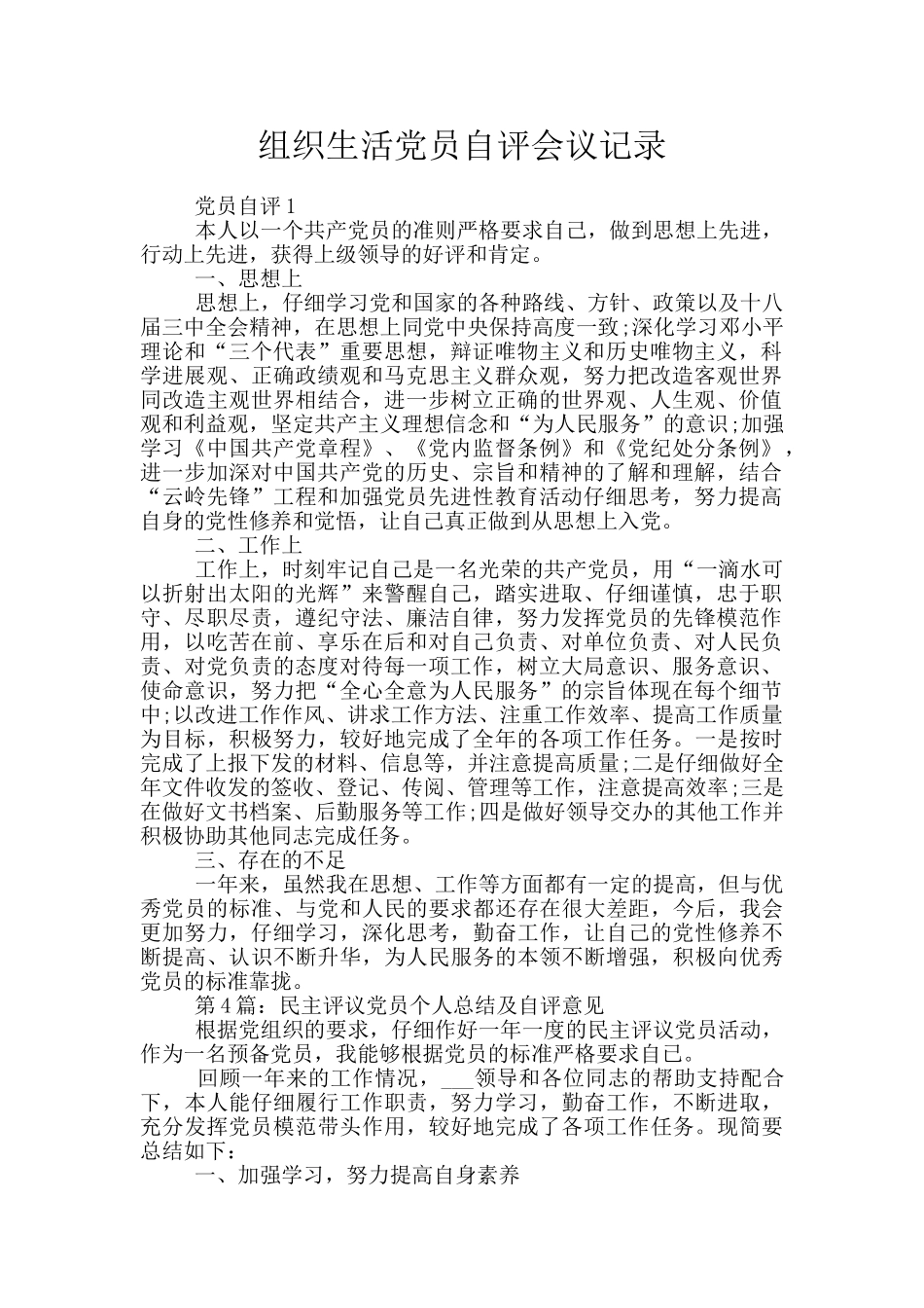 组织生活党员自评会议记录_第1页