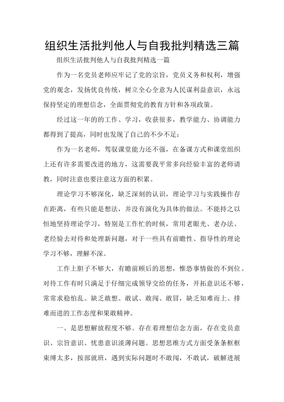 组织生活批评他人与自我批评精选三篇_第1页