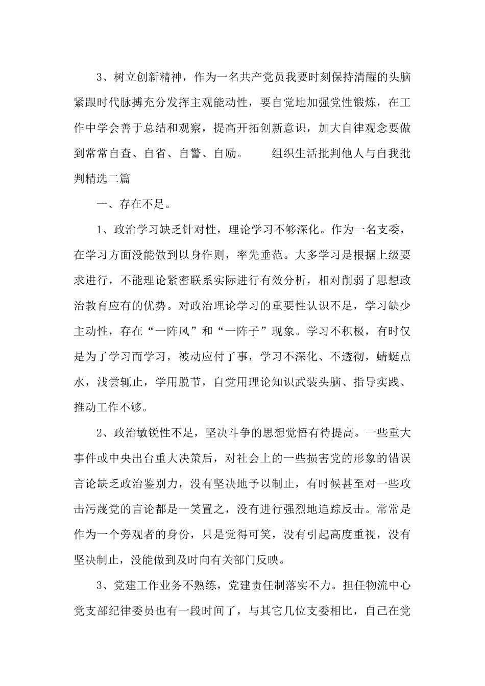 组织生活批评他人与自我批评精选三篇_第3页