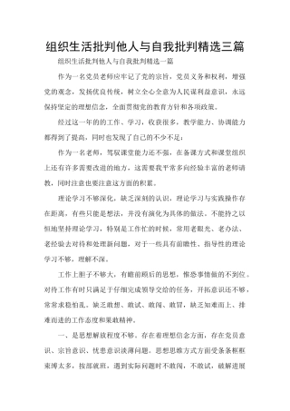 组织生活批评他人与自我批评精选三篇