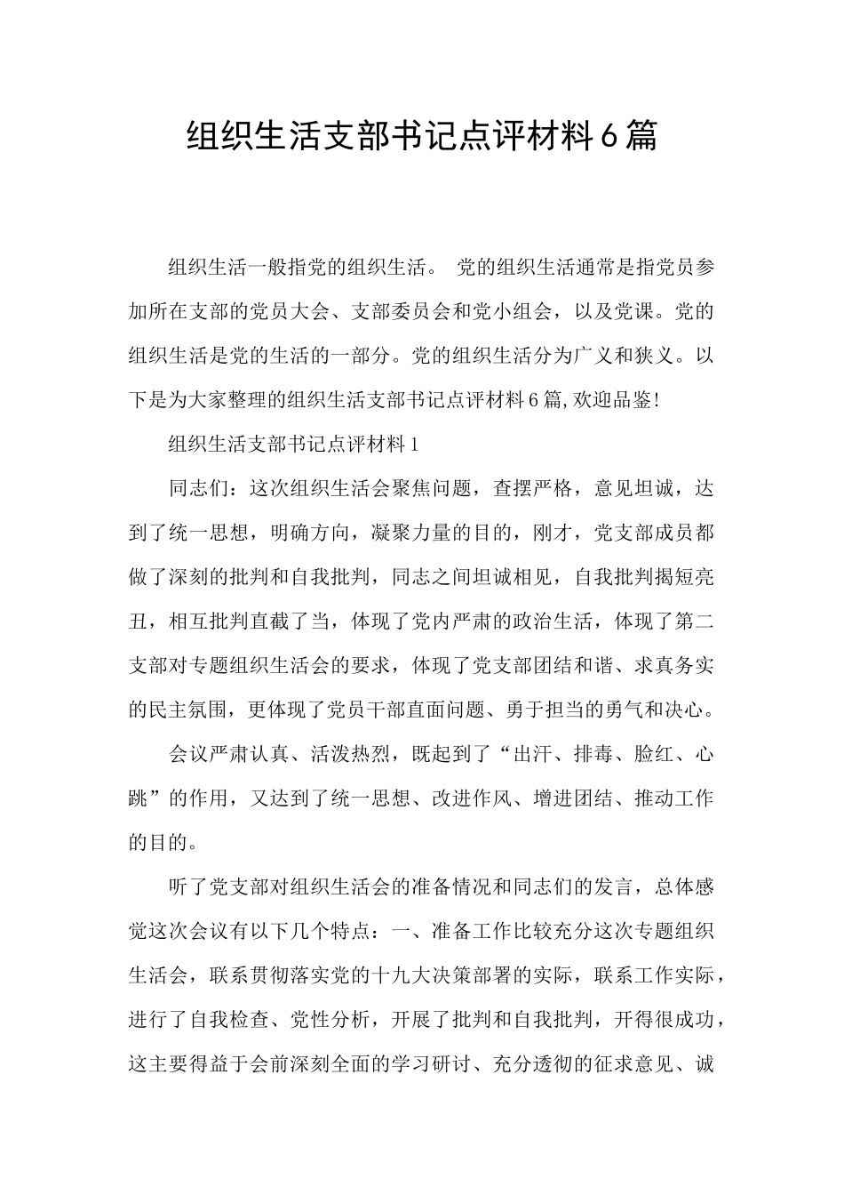 组织生活支部书记点评材料6篇_第1页
