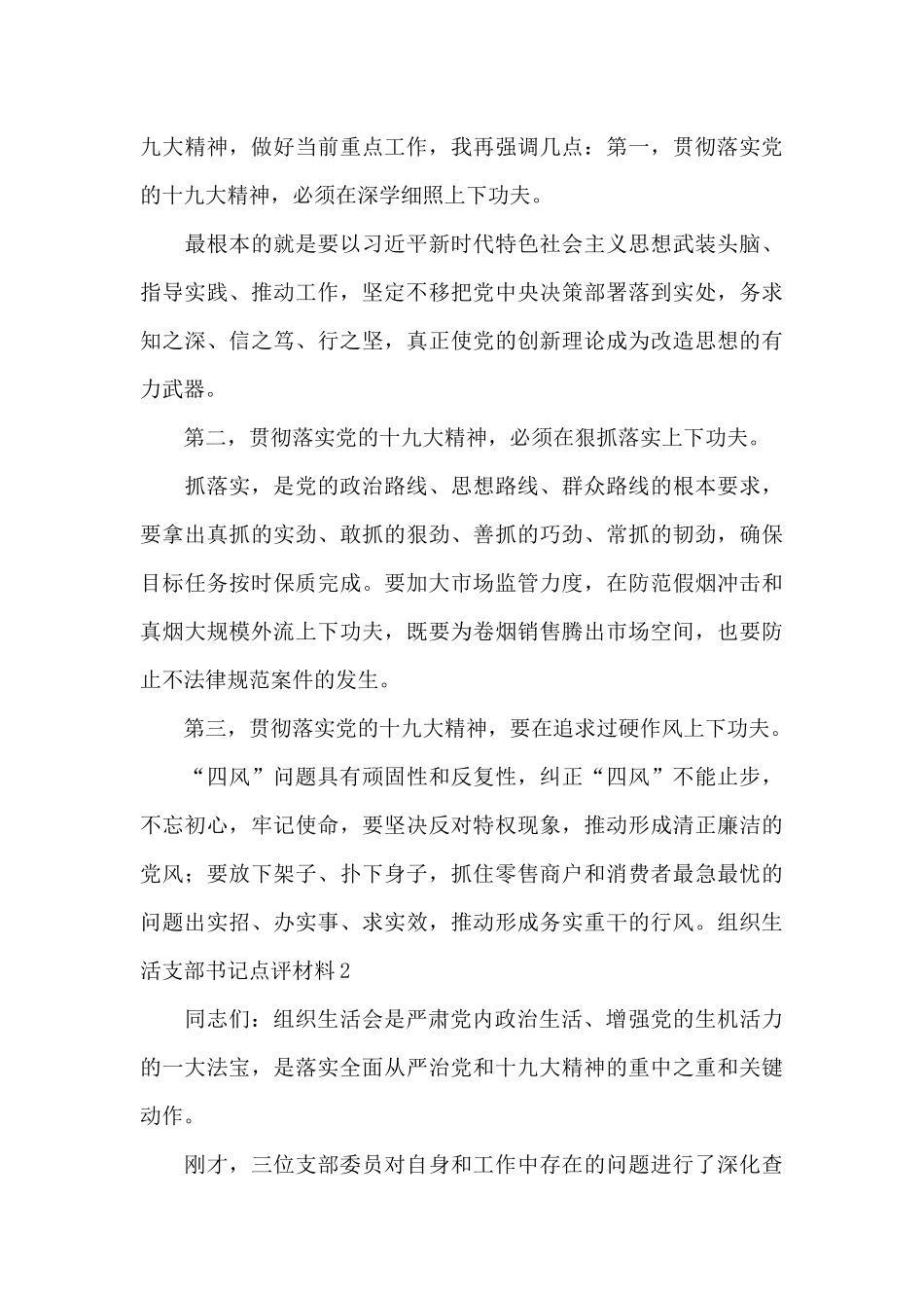 组织生活支部书记点评材料6篇_第3页