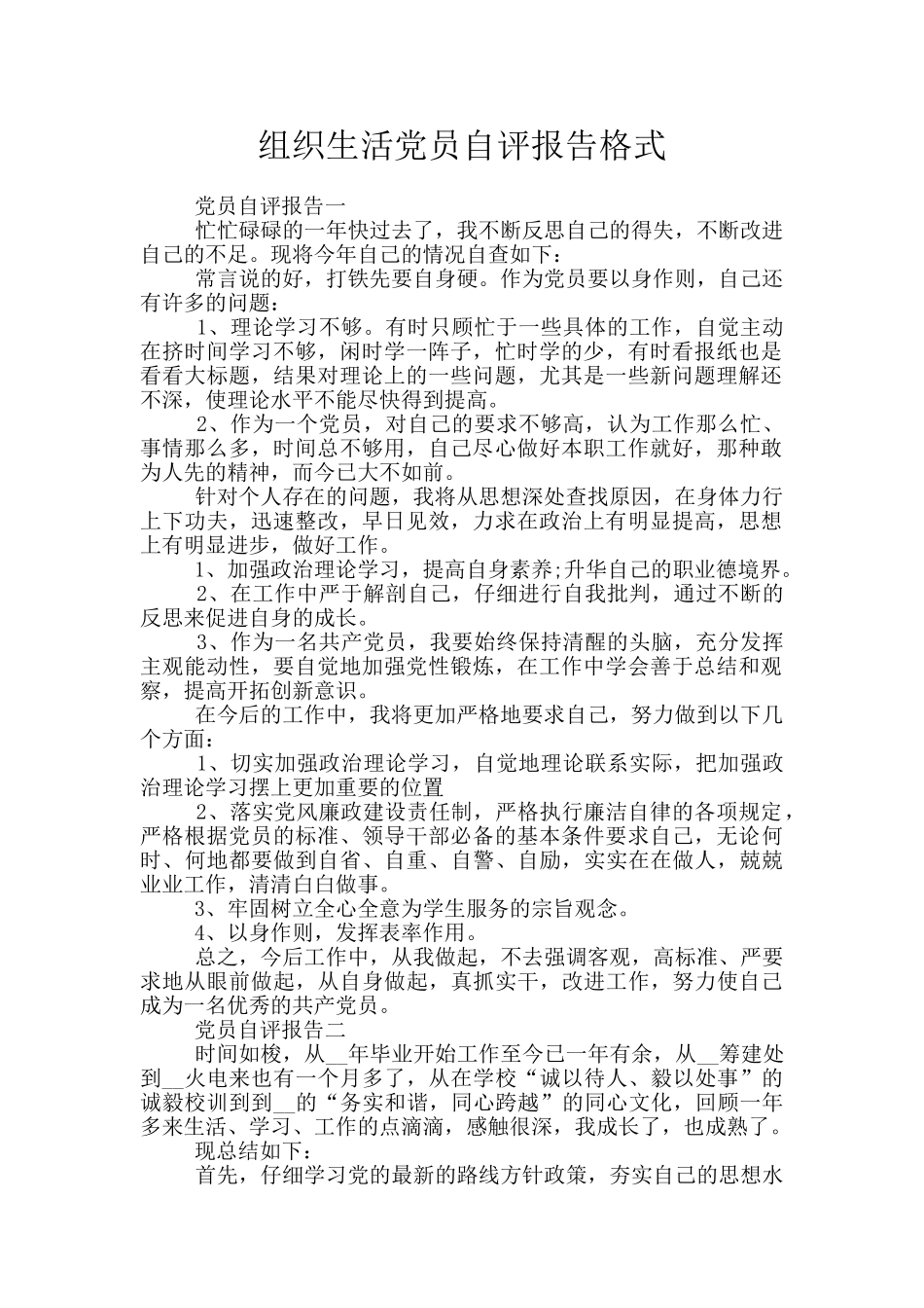 组织生活党员自评报告格式_第1页