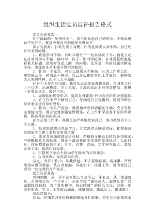 组织生活党员自评报告格式