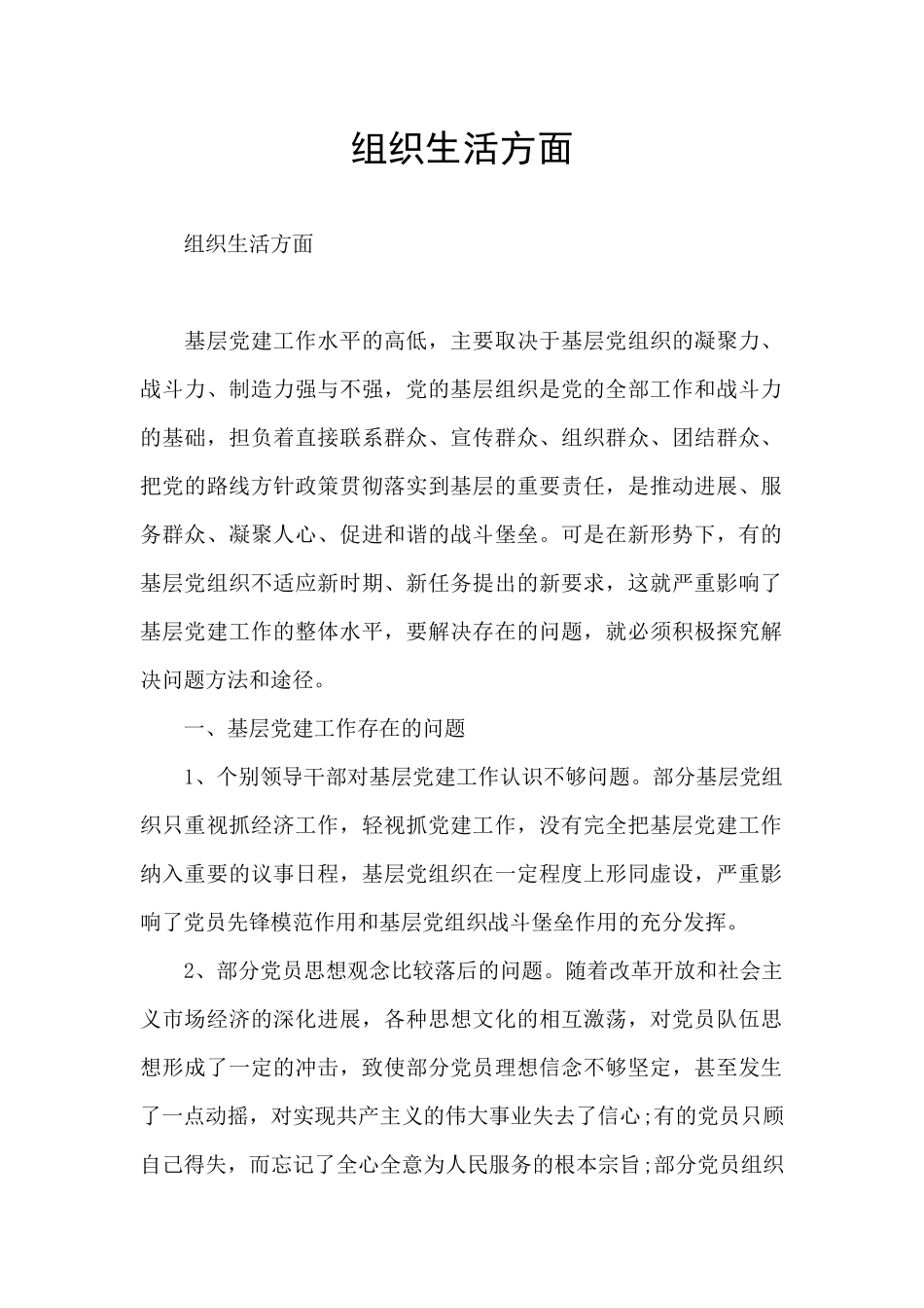 组织生活方面_第1页