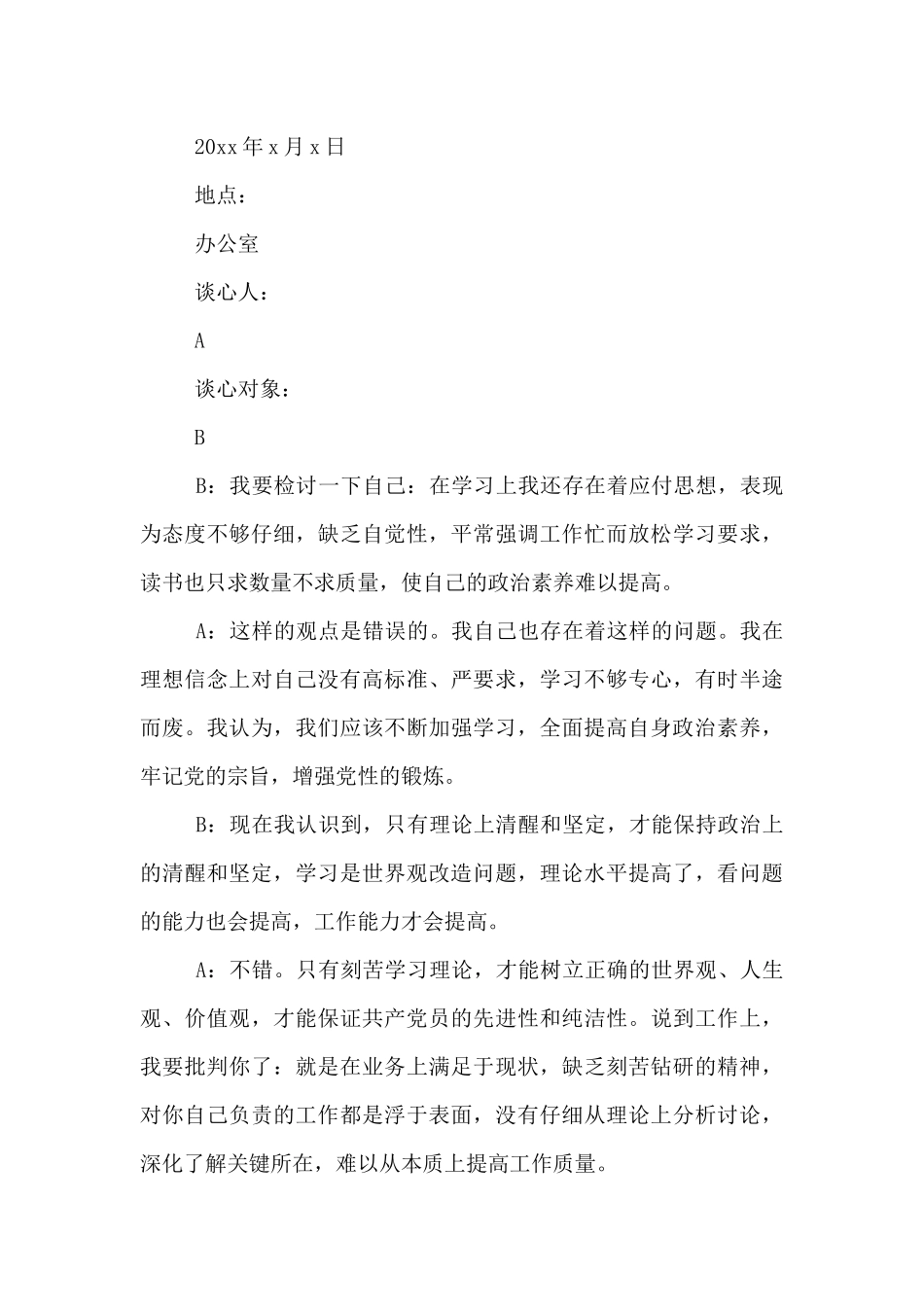 组织生活谈心谈话记录_第3页