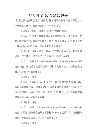 组织生活谈心谈话记录