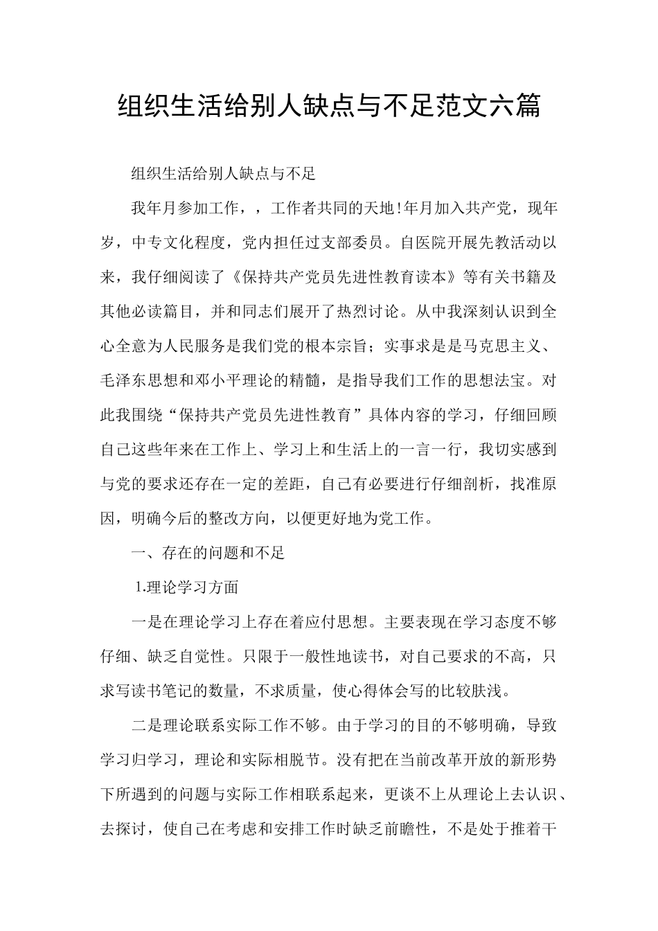 组织生活给别人缺点与不足范文六篇_第1页