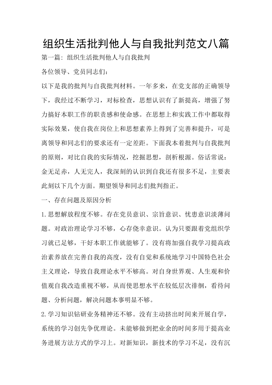 组织生活批评他人与自我批评范文八篇_第1页