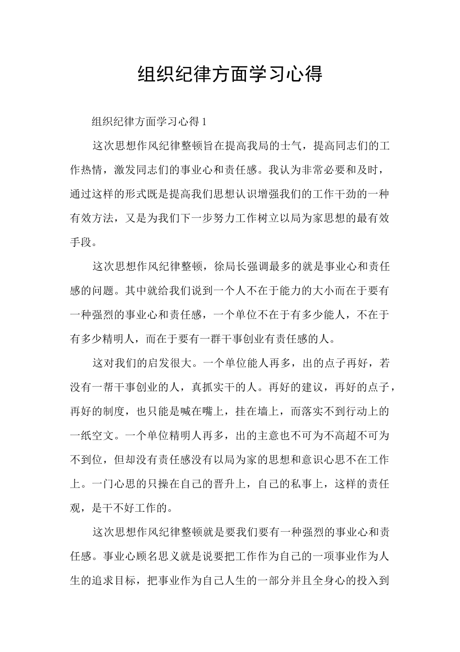 组织纪律方面学习心得_第1页