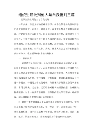 组织生活批评他人与自我批评三篇