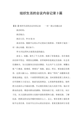 组织生活的会议内容记录3篇