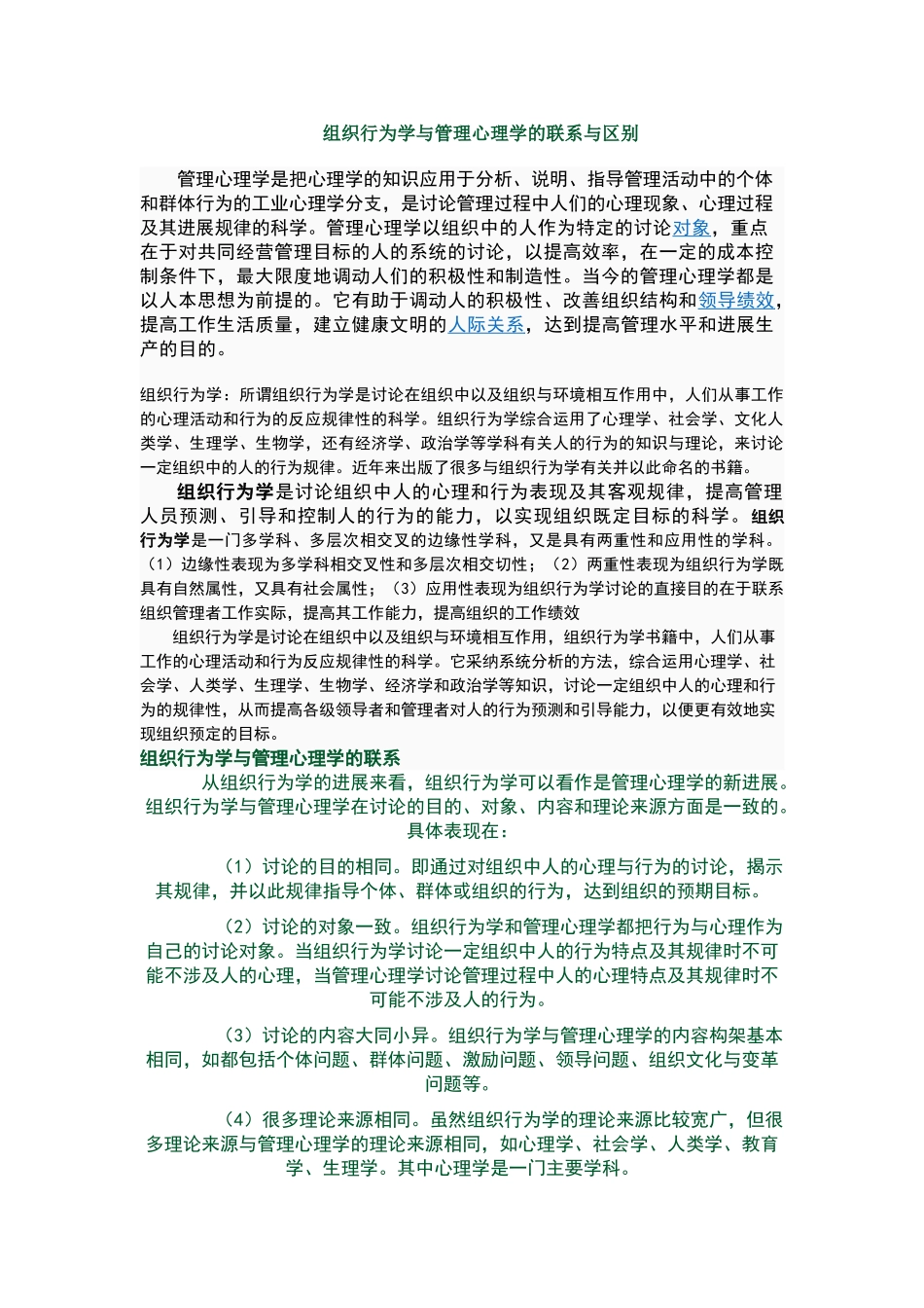 组织行为学与管理心理学的联系与区别_第1页