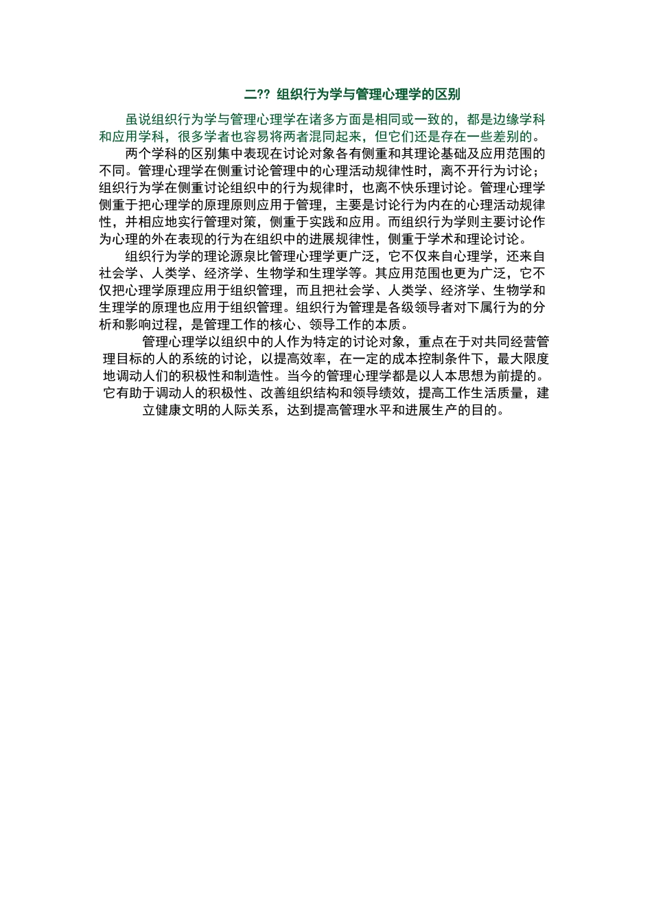 组织行为学与管理心理学的联系与区别_第2页