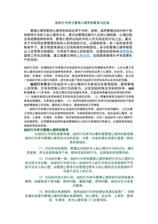 组织行为学与管理心理学的联系与区别