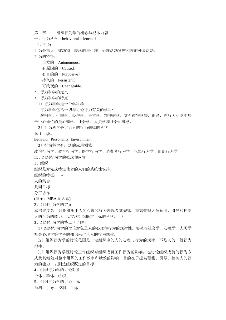 组织行为学复习提纲_第1页