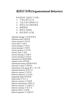组织行为学词汇