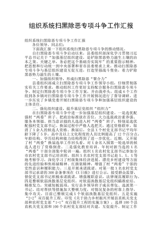 组织系统扫黑除恶专项斗争工作汇报