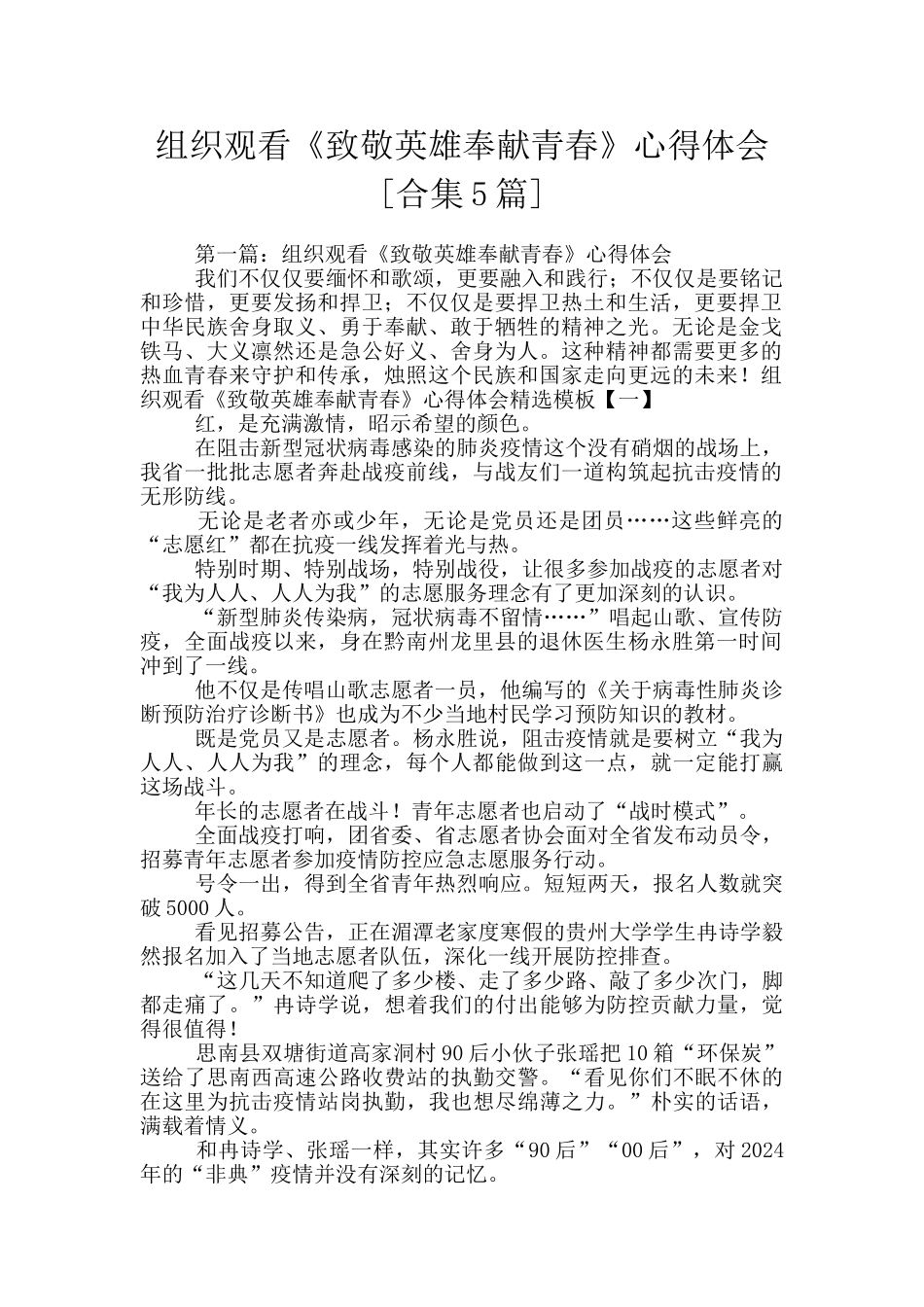 组织观看《致敬英雄奉献青春》心得体会_第1页