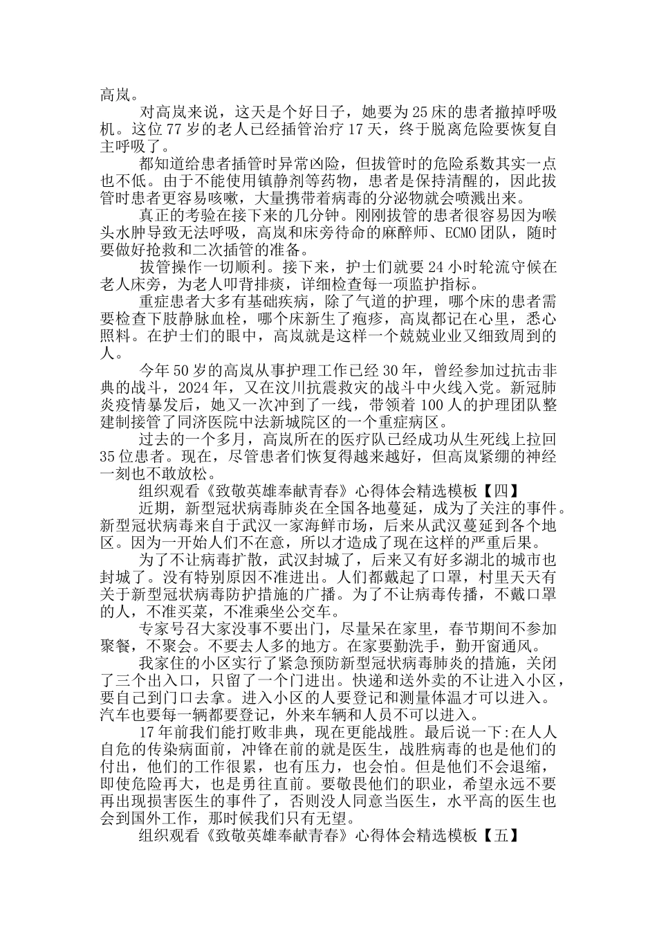 组织观看《致敬英雄奉献青春》心得体会_第3页