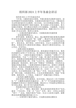 组织部2024上半年务虚会讲话