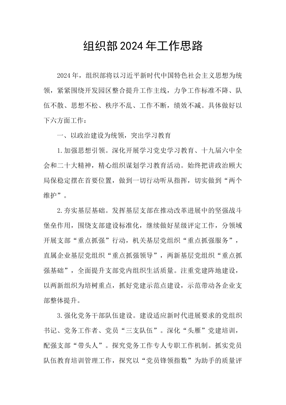 组织部2024年工作思路_第1页