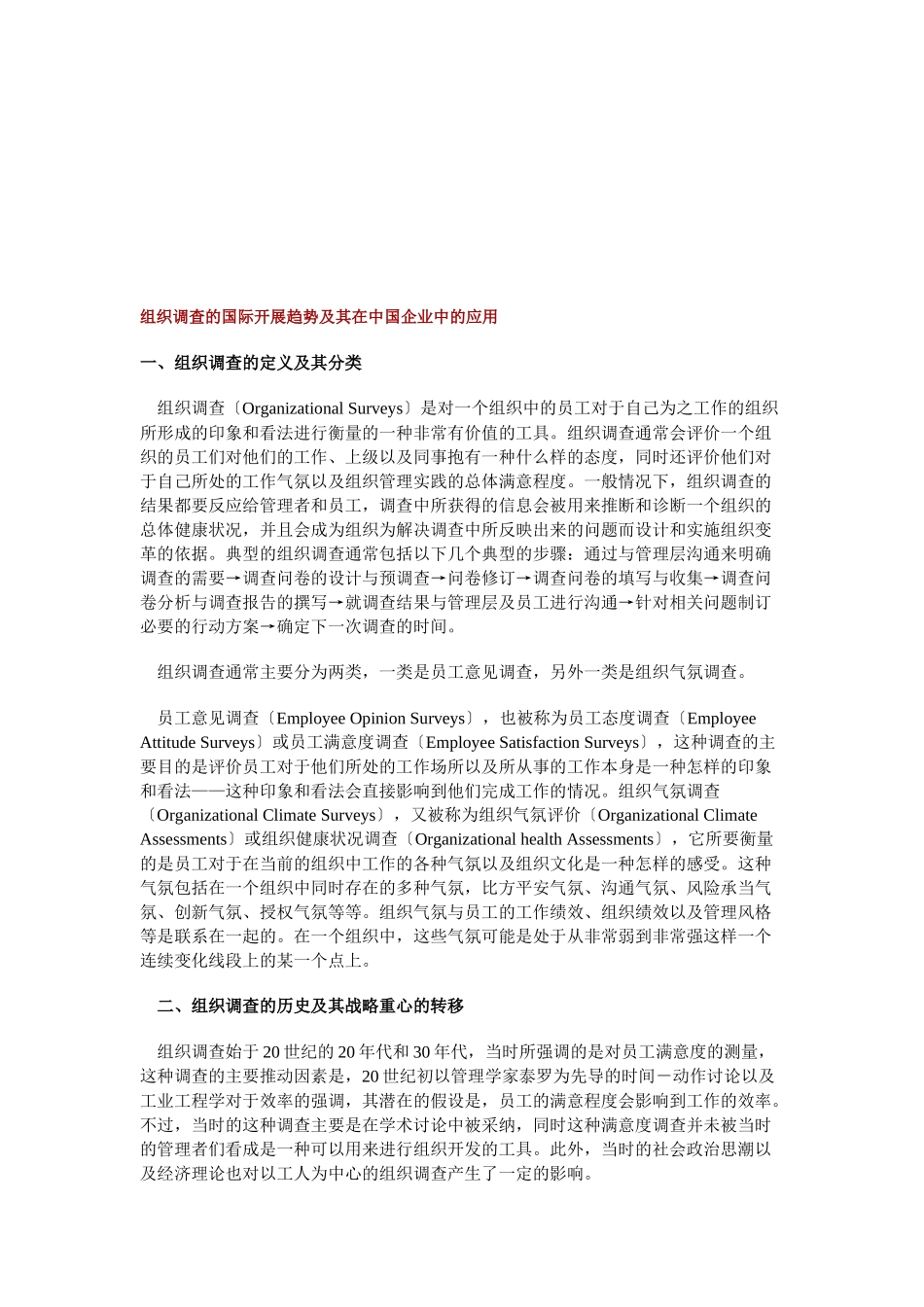 组织调查的国际发展趋势及其在我国企业中的应用_第1页