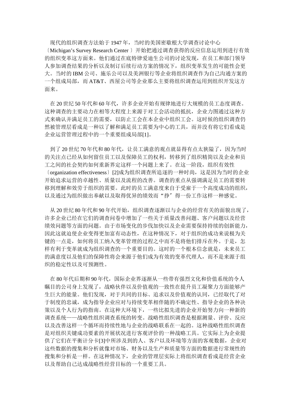 组织调查的国际发展趋势及其在我国企业中的应用_第2页