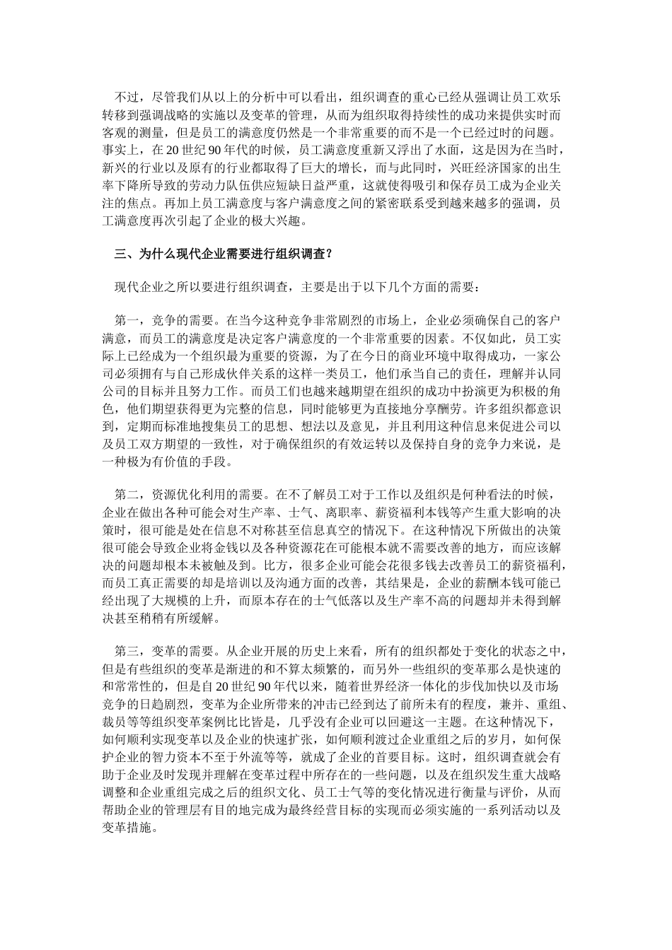 组织调查的国际发展趋势及其在我国企业中的应用_第3页