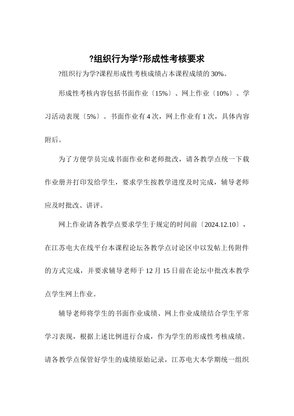 组织行为学形成性考核内容与要求_第2页