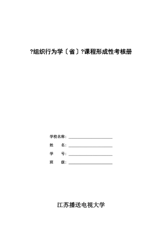 组织行为学形成性考核内容与要求