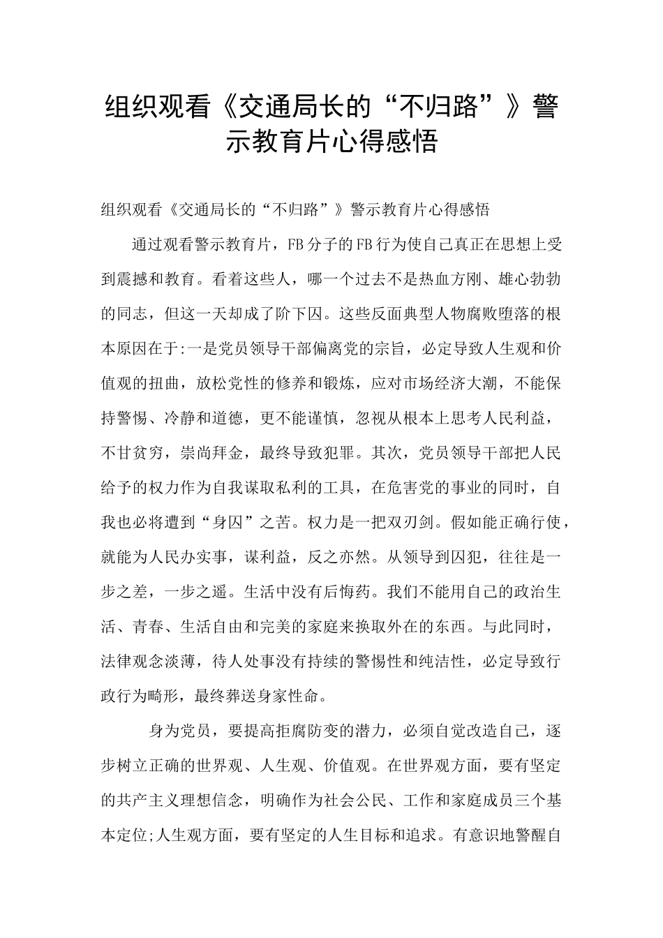 组织观看《交通局长的“不归路”》警示教育片心得感悟_第1页