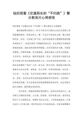 组织观看《交通局长的“不归路”》警示教育片心得感悟