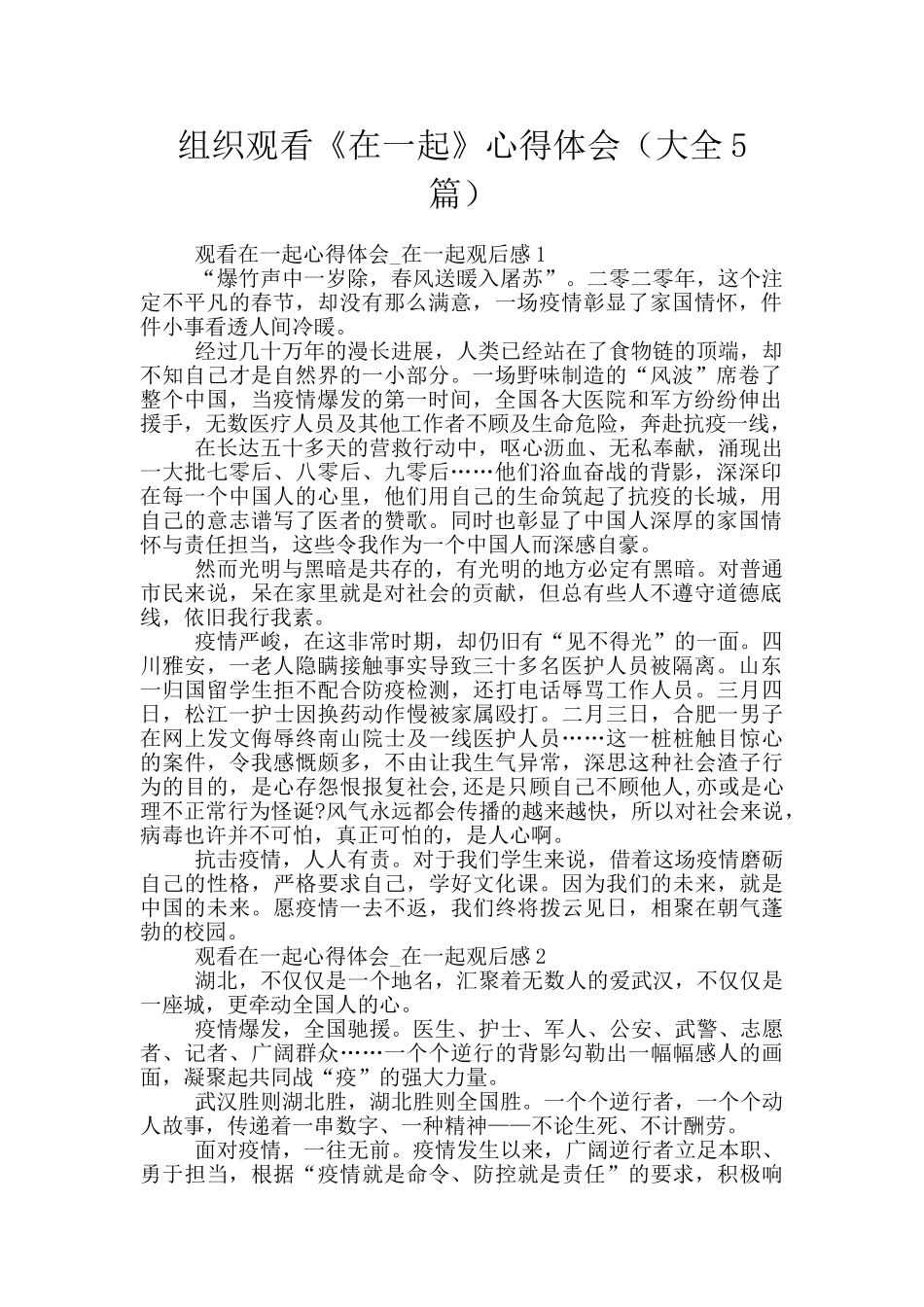 组织观看《在一起》心得体会_第1页