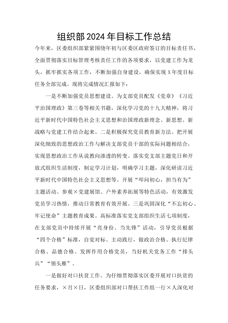 组织部2024年目标工作总结_第1页